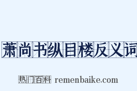 萧尚书纵目楼反义词是什么意思的图片